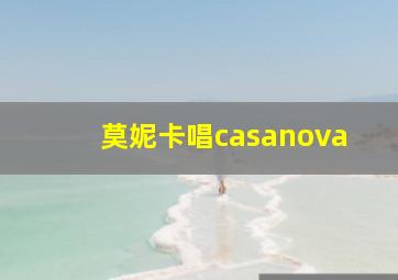 莫妮卡唱casanova