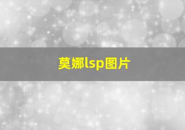 莫娜lsp图片