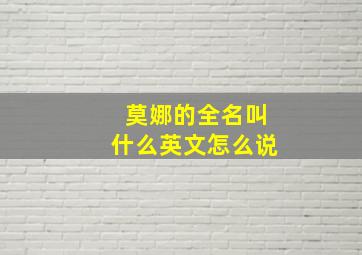 莫娜的全名叫什么英文怎么说