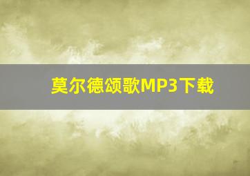 莫尔德颂歌MP3下载