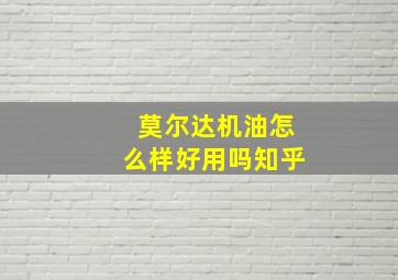 莫尔达机油怎么样好用吗知乎