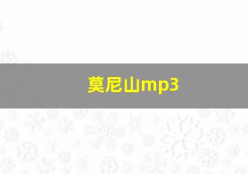 莫尼山mp3