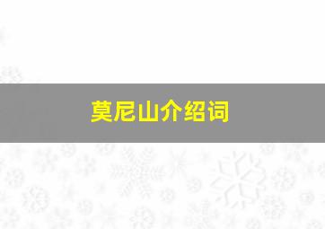 莫尼山介绍词