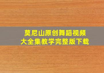 莫尼山原创舞蹈视频大全集教学完整版下载