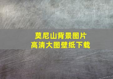 莫尼山背景图片高清大图壁纸下载