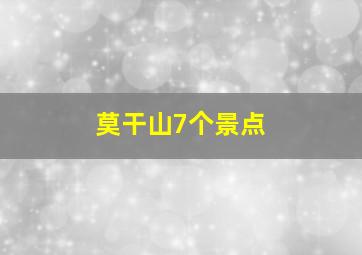 莫干山7个景点