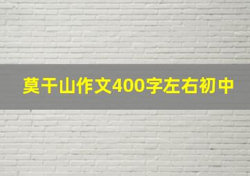 莫干山作文400字左右初中