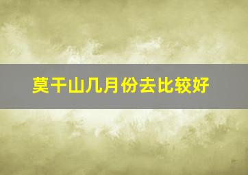 莫干山几月份去比较好