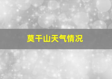 莫干山天气情况