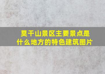 莫干山景区主要景点是什么地方的特色建筑图片