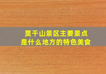 莫干山景区主要景点是什么地方的特色美食