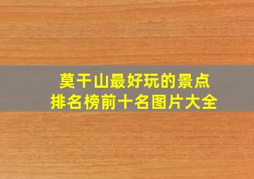 莫干山最好玩的景点排名榜前十名图片大全