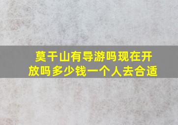 莫干山有导游吗现在开放吗多少钱一个人去合适