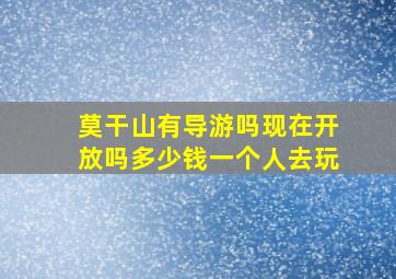 莫干山有导游吗现在开放吗多少钱一个人去玩