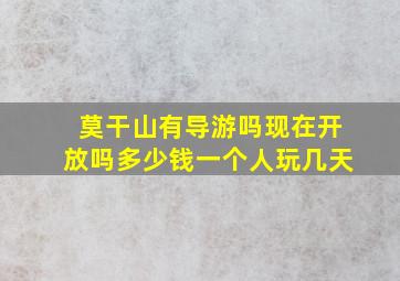 莫干山有导游吗现在开放吗多少钱一个人玩几天