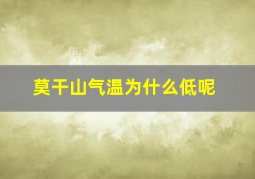 莫干山气温为什么低呢