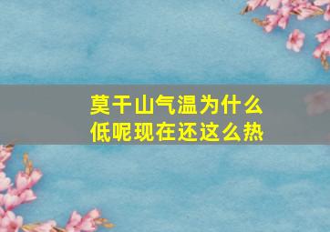 莫干山气温为什么低呢现在还这么热