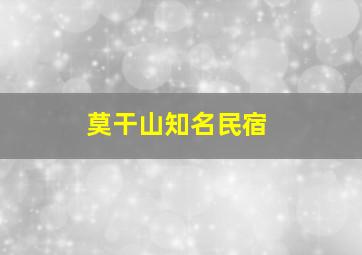 莫干山知名民宿