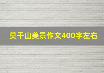 莫干山美景作文400字左右