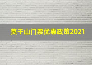 莫干山门票优惠政策2021