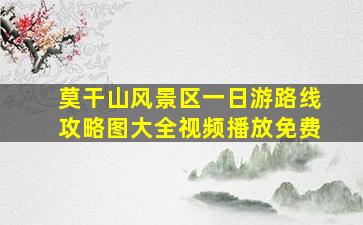 莫干山风景区一日游路线攻略图大全视频播放免费