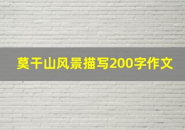 莫干山风景描写200字作文