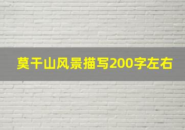 莫干山风景描写200字左右