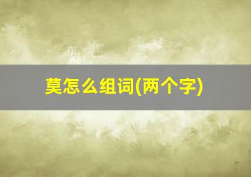 莫怎么组词(两个字)