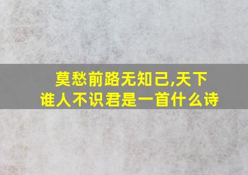 莫愁前路无知己,天下谁人不识君是一首什么诗