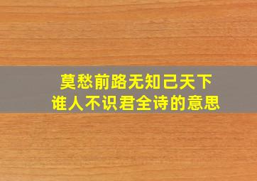 莫愁前路无知己天下谁人不识君全诗的意思