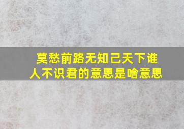 莫愁前路无知己天下谁人不识君的意思是啥意思