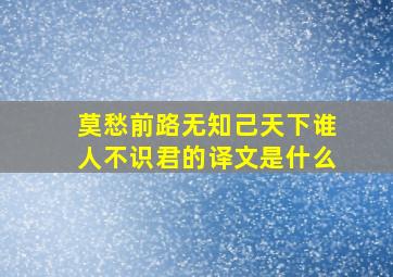 莫愁前路无知己天下谁人不识君的译文是什么