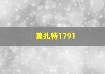 莫扎特1791