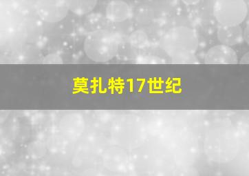 莫扎特17世纪