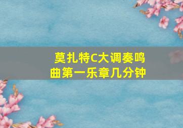 莫扎特C大调奏鸣曲第一乐章几分钟