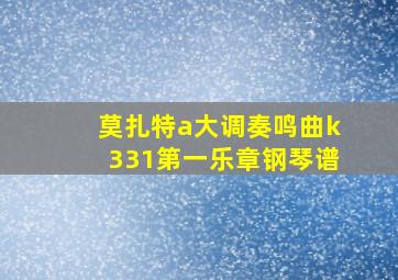 莫扎特a大调奏鸣曲k331第一乐章钢琴谱