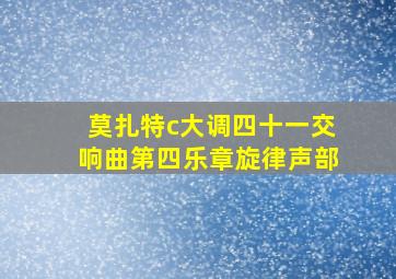 莫扎特c大调四十一交响曲第四乐章旋律声部