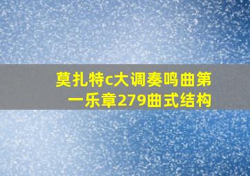 莫扎特c大调奏鸣曲第一乐章279曲式结构