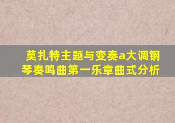 莫扎特主题与变奏a大调钢琴奏鸣曲第一乐章曲式分析