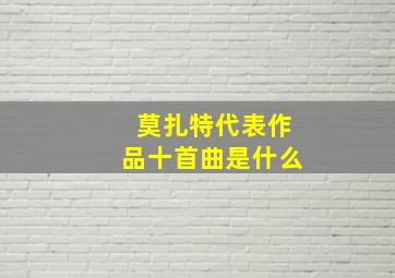 莫扎特代表作品十首曲是什么