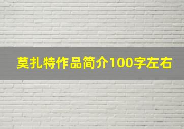 莫扎特作品简介100字左右