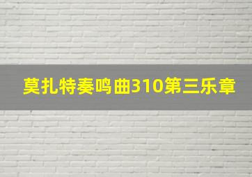 莫扎特奏鸣曲310第三乐章