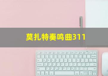 莫扎特奏鸣曲311