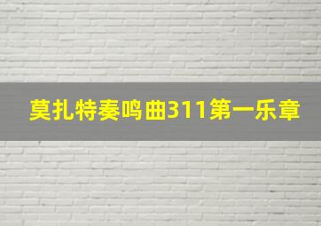 莫扎特奏鸣曲311第一乐章