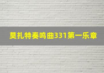 莫扎特奏鸣曲331第一乐章