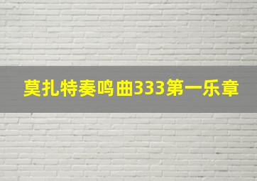 莫扎特奏鸣曲333第一乐章