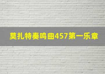 莫扎特奏鸣曲457第一乐章