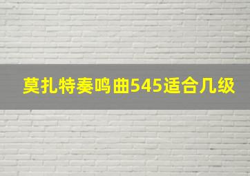 莫扎特奏鸣曲545适合几级