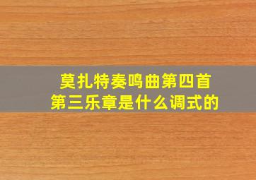 莫扎特奏鸣曲第四首第三乐章是什么调式的