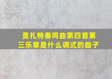 莫扎特奏鸣曲第四首第三乐章是什么调式的曲子